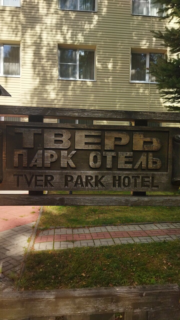 Гостиница Тверь Парк Отель Тверь-69
